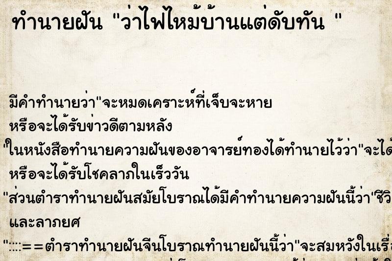 ทำนายฝันทำนายฝันว่าไฟไหม้บ้านแต่ดับทัน